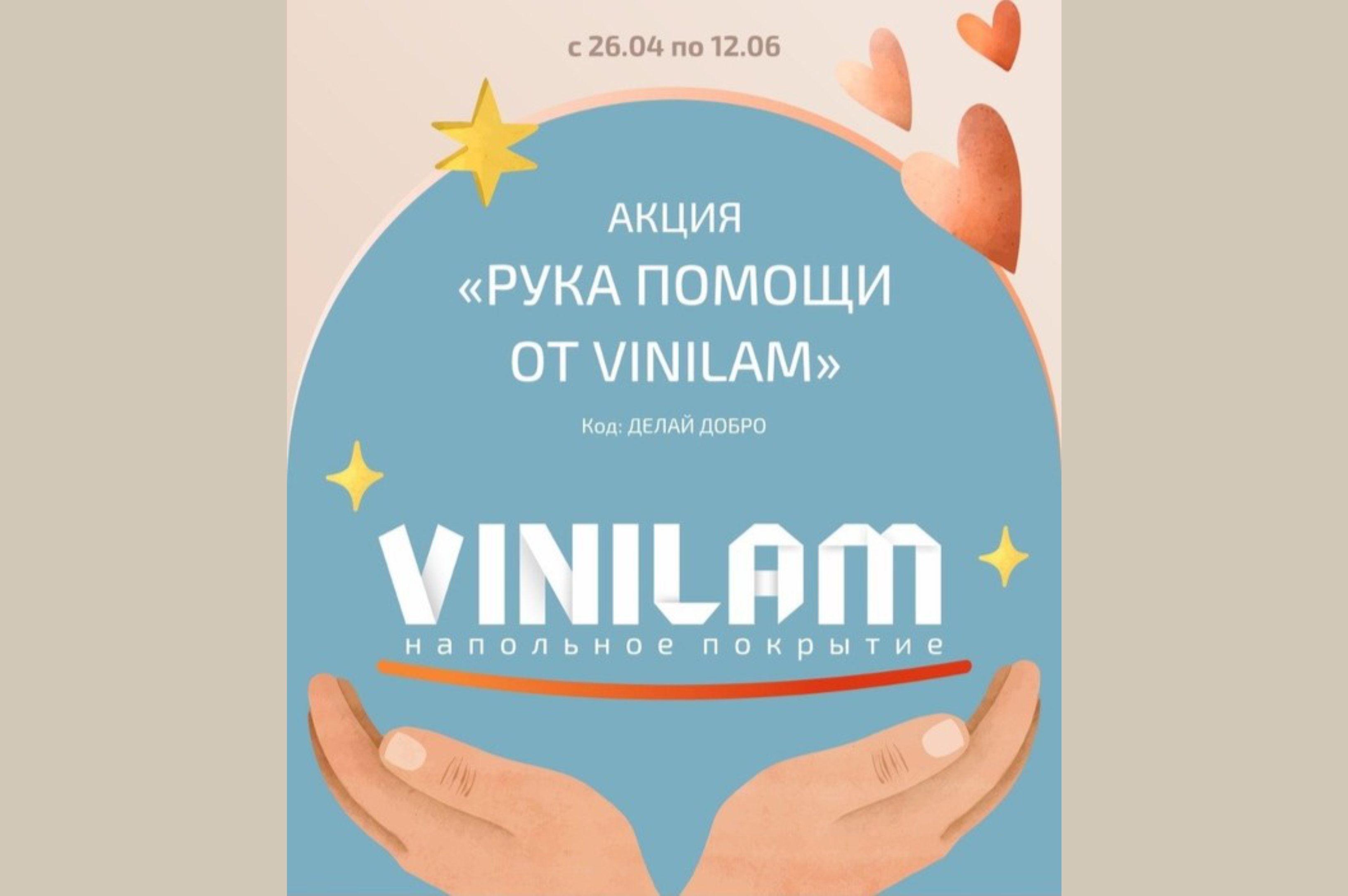 Рука помощи от Vinilam